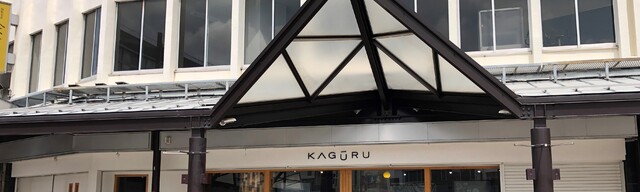 【敦賀市】カグ〜ル（看板表記：KAGURU）